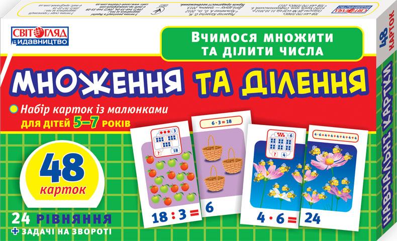 Вчимося рахувати вдома та в дитячому садку. Множення та ділення 48 карток Ранок - Математика та логіка