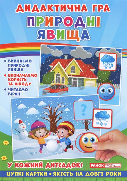 Дидактична гра.Природні явища - Дидактичні картки для дошкільнят та Наочність