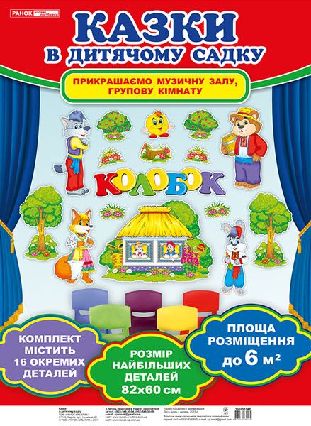 Набори прикрас-ілюстрацій до казки.Колобок - Оформлення предметних кабінетів