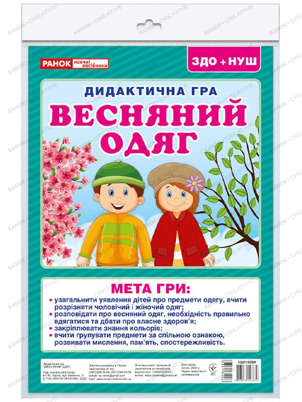 Дидактична гра.Весняний одяг Дидактична гра.Весняний одяг