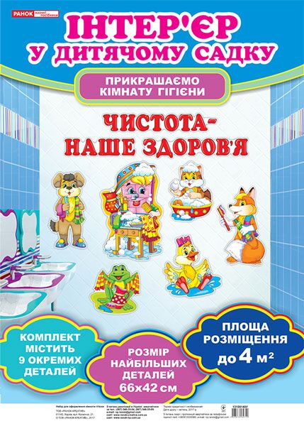 Набір для оформлення кімнати гігієни.Наш мойдодир Набір для оформлення кімнати гігієни.Наш мойдодир - Наочність, Плакати та Демонстраційні картки