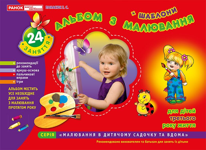 Альбом з малювання Ранній вік 3-го року життя Панасюк І. Ранок - Малювання