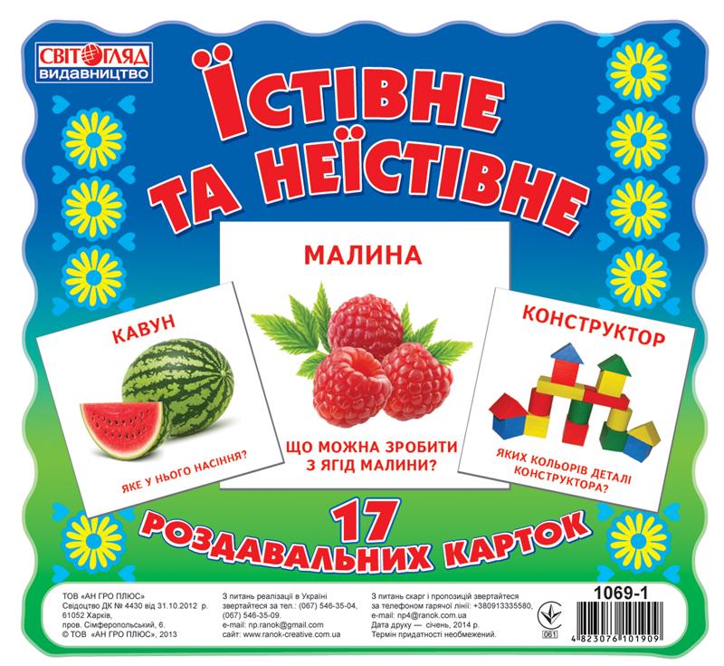Демонстраційний матеріал Їстивне та неїстивне 17 Роздавальних карток Ранок Демонстраційний матеріал Їстивне та неїстивне 17 Роздавальних карток Ранок