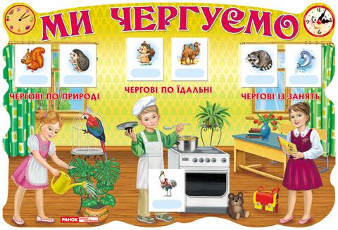 Стенд.Ми чергуємо.Україна - фото 1
