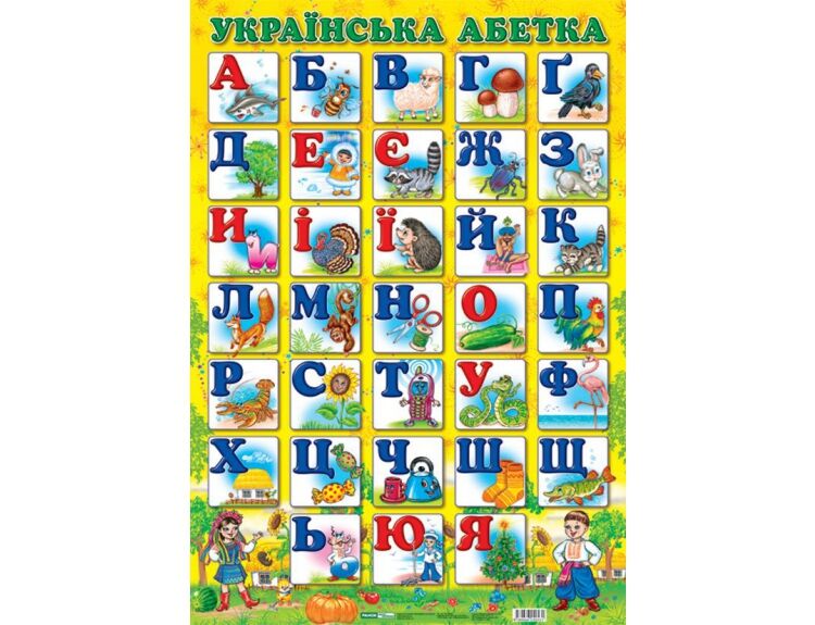 Алфавіт.Українська абетка друкована - Оформлення предметних кабінетів