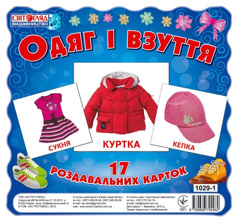 Раздавальні картки.Одяг і взуття Раздавальні картки.Одяг і взуття