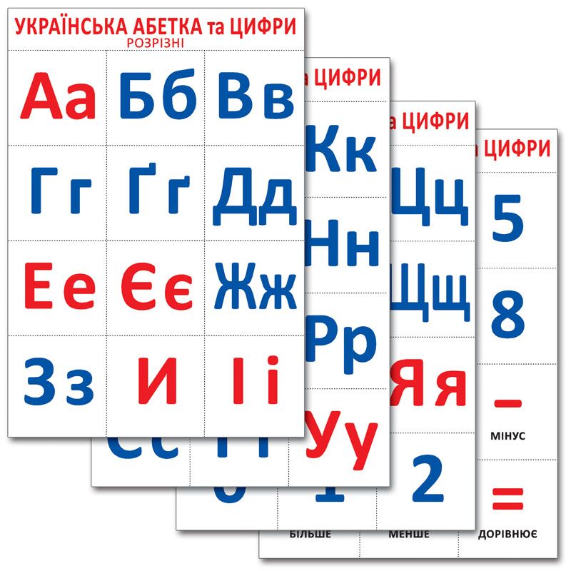 Українська абетка та цифри розрізні - Оформлення предметних кабінетів