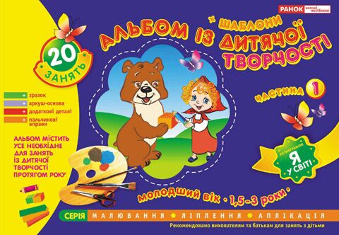 Альбом з дитячої творчості. Молодший вік 1,5-3роки.Частина 1 Альбом з дитячої творчості. Молодший вік 1,5-3роки.Частина 1 - Зошити та посібники для дитячих садочків