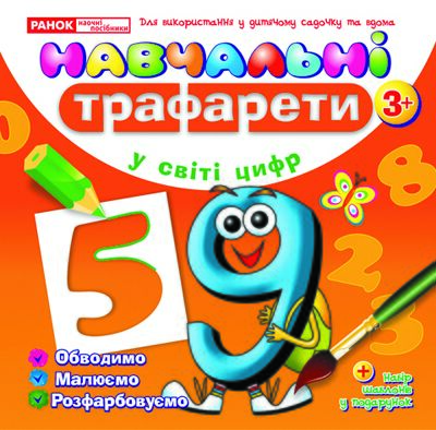 Навчальнi трафарети.У світі цифр Навчальнi трафарети.У світі цифр - Наочність, Плакати та Демонстраційні картки