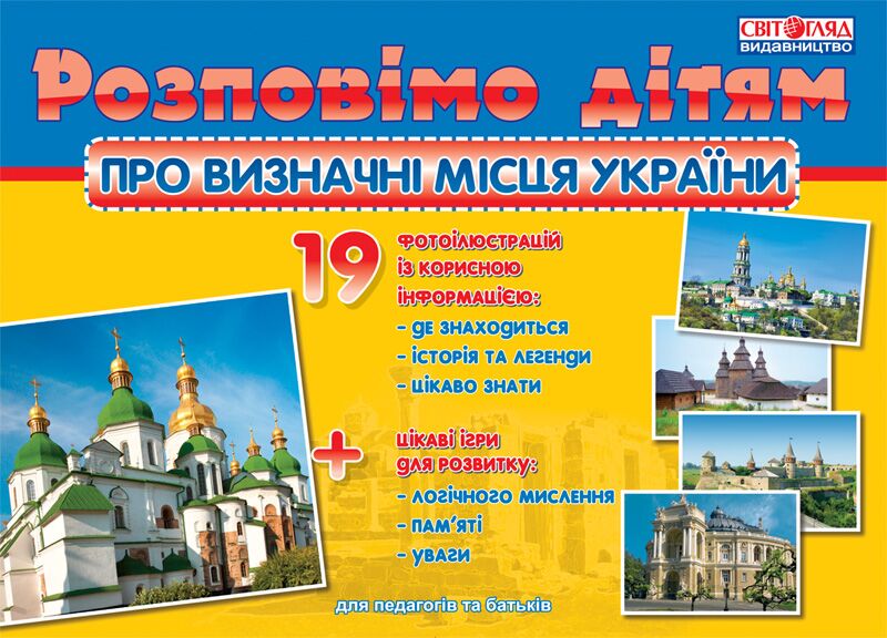 Розповімо дітям.Про визначні місця України Розповімо дітям.Про визначні місця України - Наочність, Плакати та Демонстраційні картки