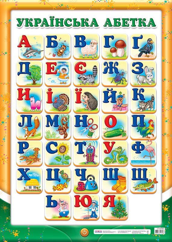 Плакат.Український алфавіт (друкований) Плакат.Український алфавіт (друкований) - Оформлення предметних кабінетів