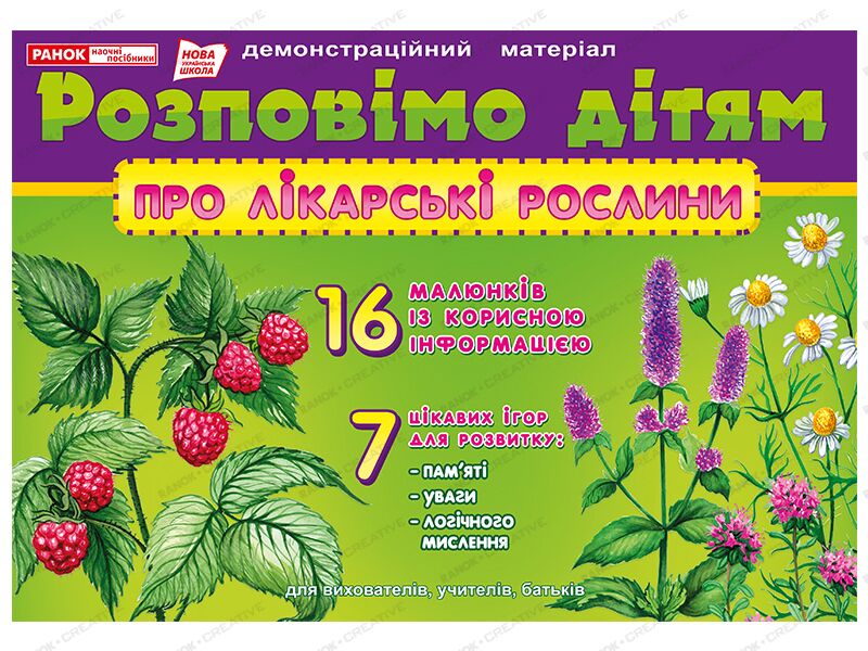 Розповімо дітям.Про лікарські рослини - фото 1