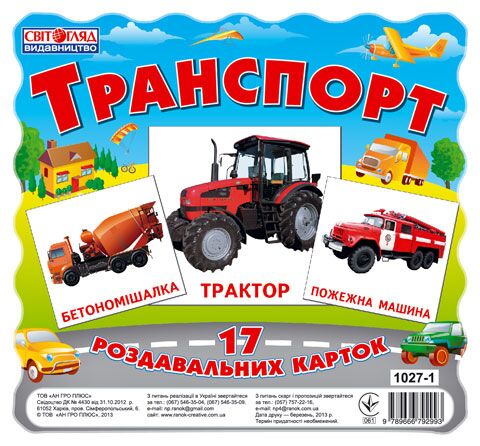 Демонстраційний матеріал Транспорт 17 Роздавальних карток Ранок Демонстраційний матеріал Транспорт 17 Роздавальних карток Ранок