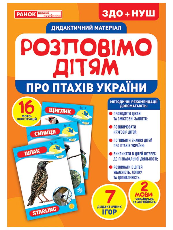 Розповімо дітям.Про птахів України Розповімо дітям.Про птахів України - Наочність, Плакати та Демонстраційні картки