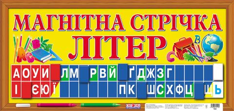 Магнітна стрічка літер Магнітна стрічка літер - Оформлення предметних кабінетів