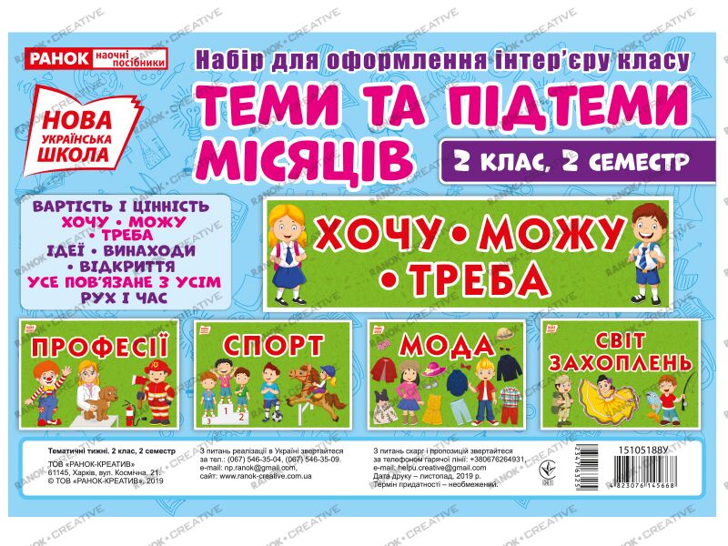 Набір карток.Теми та підтеми місяців 2 клас,2 семестр Набір карток.Теми та підтеми місяців 2 клас,2 семестр - Оформлення предметних кабінетів