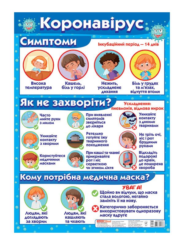 Плакат.Коронавірус Плакат.Коронавірус - Оформлення предметних кабінетів