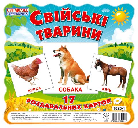 Демонстраційний матеріал Свійськи тварини 17 Роздавальних карток Ранок Демонстраційний матеріал Свійськи тварини 17 Роздавальних карток Ранок - Пізнаю навколишній світ