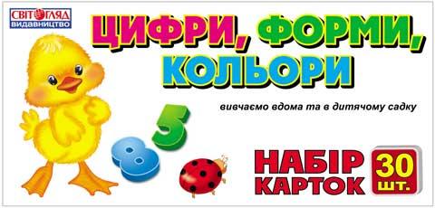 Картки.Цифри, форми, кольори - Наочність, Плакати та Демонстраційні картки