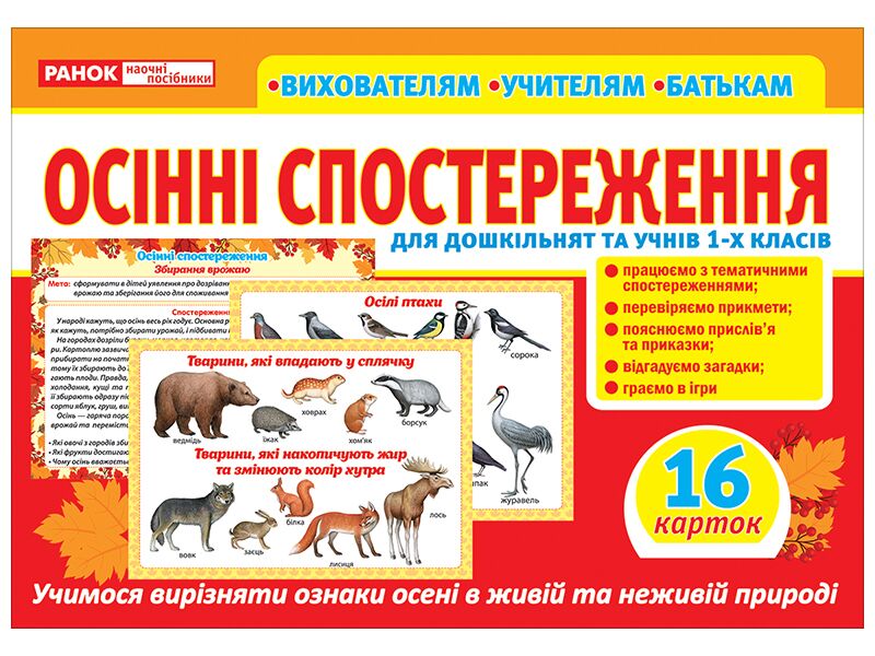 Розповімо дітям. Осінні спостереження - Наочність, Плакати та Демонстраційні картки