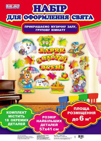 Набори для оформлення свят у дитячому садочку.Барви золотої осені - Наочність, Плакати та Демонстраційні картки