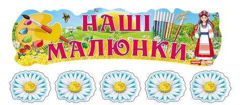 Стенд.Виставка дитячих малюнків.Наші малюнки.Україна - Оформлення предметних кабінетів