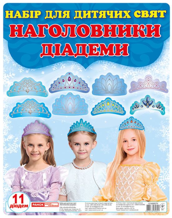 Наголовники.Принцеси(корони) - Наочність, Плакати та Демонстраційні картки