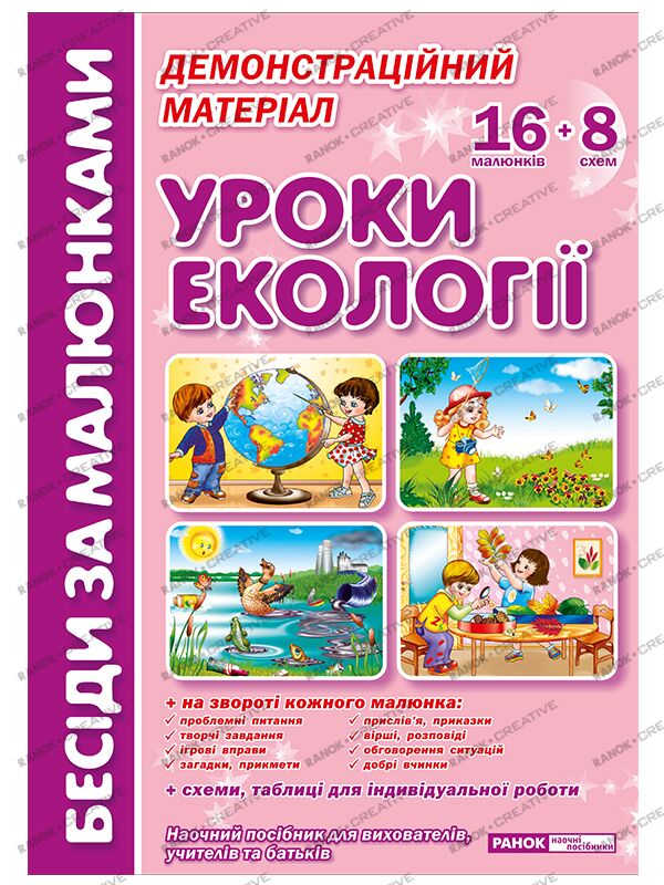 Бесіди за малюнками.Уроки екології - Наочність, Плакати та Демонстраційні картки