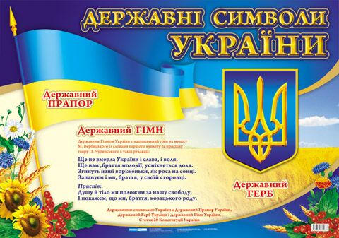 Державні символи України маленький Державні символи України маленький - Оформлення предметних кабінетів