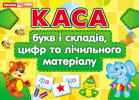 Каса букв і складів,цифр та лічильного матеріалу Каса букв і складів,цифр та лічильного матеріалу