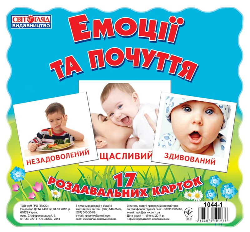 Демонстраційний матеріал Емоції та почуття 17 Роздавальних карток Ранок Демонстраційний матеріал Емоції та почуття 17 Роздавальних карток Ранок