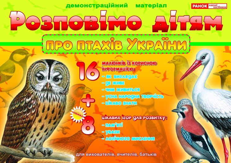 Розповімо дітям.Про птахів України - фото 1