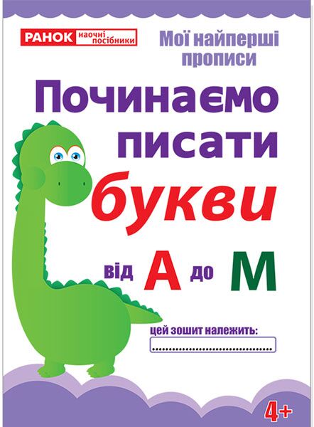 Прописи.Починаємо писати букви від А до М.(редизайн) - Письмо