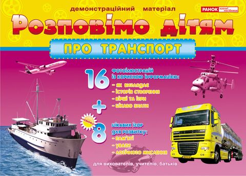Розповімо дітям.Про транспорт - Наочність, Плакати та Демонстраційні картки