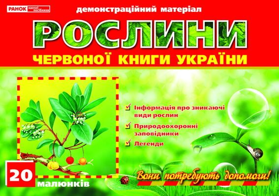 Рослини Червоної книги України Рослини Червоної книги України - Оформлення предметних кабінетів