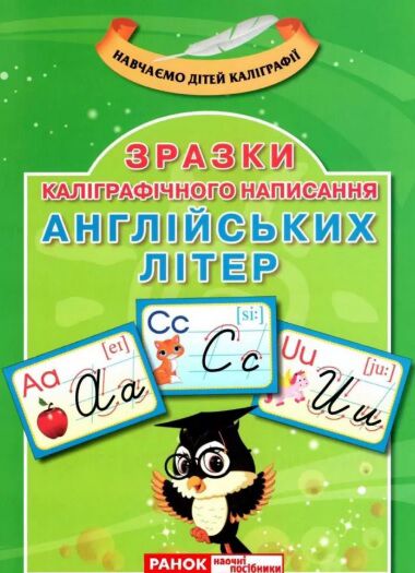 Демонстраційний матеріал Зразки каліграфічного написання англійських літер Ранок Демонстраційний матеріал Зразки каліграфічного написання англійських літер Ранок - Англійська мова для Дошкільнят