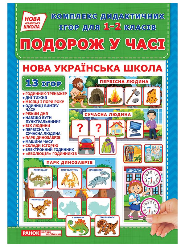 Комплекс дидактичних ігор для 1-2 класів.Подорож у часі Комплекс дидактичних ігор для 1-2 класів.Подорож у часі - Оформлення предметних кабінетів
