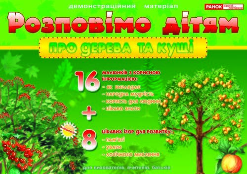 Розповімо дітям.Про дерева та кущі Розповімо дітям.Про дерева та кущі