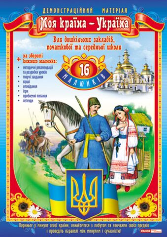 Демостраційний матеріал.Моя країна-Україна Демостраційний матеріал.Моя країна-Україна