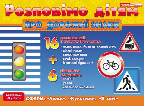 Розповімо дітям.Про дорожні знаки - Наочність, Плакати та Демонстраційні картки