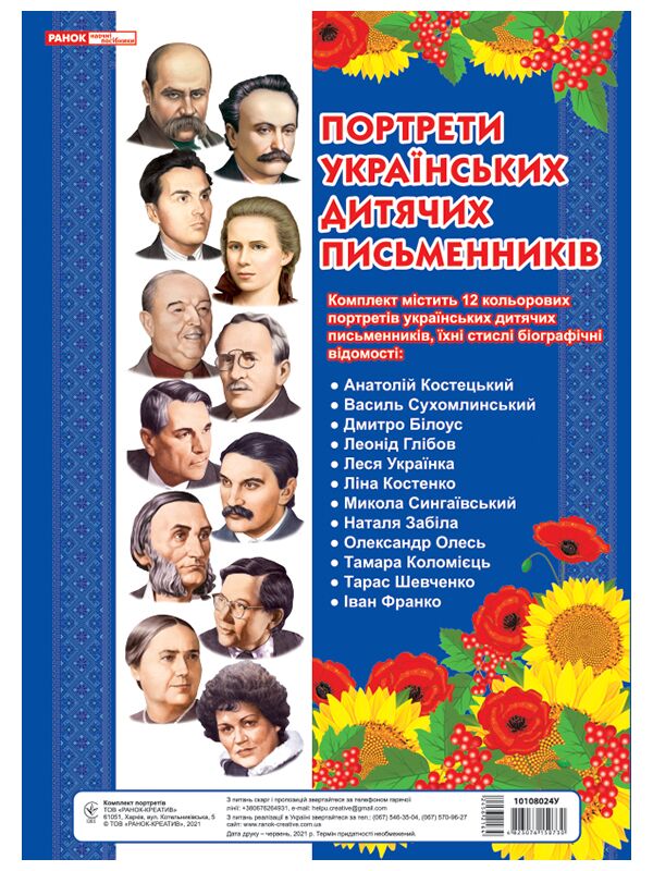 Комплект портретів.Портрети українських дитячих письменників Комплект портретів.Портрети українських дитячих письменників - Оформлення предметних кабінетів