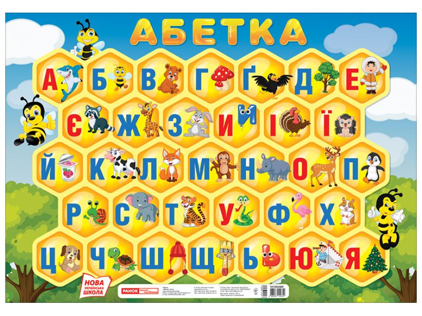 Плакат.Абетка.Соти(друкована) Плакат.Абетка.Соти(друкована)