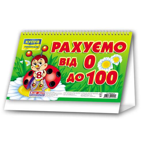 Рахуємо від 0 до 100 - фото 1