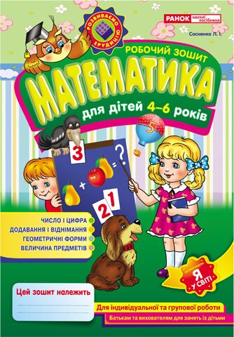 Робочий зошит Математика для дітей 4-6 років Сосненко Л. І. Ранок Робочий зошит Математика для дітей 4-6 років Сосненко Л. І. Ранок - Математика та логіка