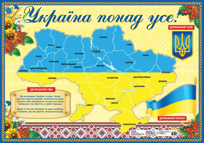 Плакат.Україна понад усе - Оформлення предметних кабінетів