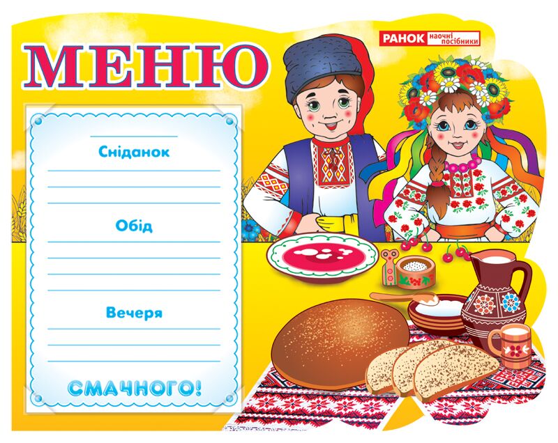Стенд.Меню.Україна.Хлопчик та дівчинка - Оформлення предметних кабінетів