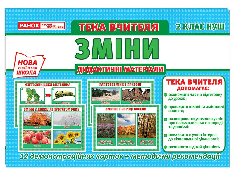 Тека вчителя.2 клас.Зміни Тека вчителя.2 клас.Зміни