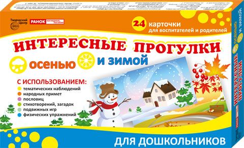 3990а Интересные прогулки осенью и зимой 3990а Интересные прогулки осенью и зимой - Пізнавальна література