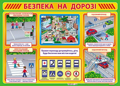 Плакат.Безпека на дорозі Плакат.Безпека на дорозі - Оформлення предметних кабінетів