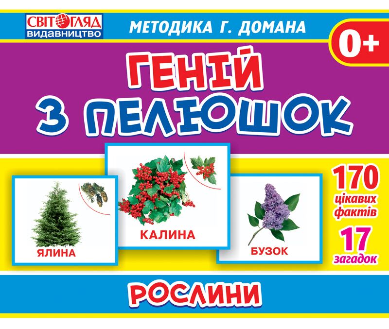 Геній з пелюшок Рослини з укр.та англ.назвами 0+ за методикою Г. Домана - Англійська мова для Дошкільнят